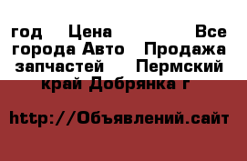 Priora 2012 год  › Цена ­ 250 000 - Все города Авто » Продажа запчастей   . Пермский край,Добрянка г.